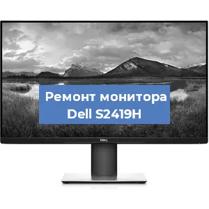 Ремонт монитора Dell S2419H в Красноярске
